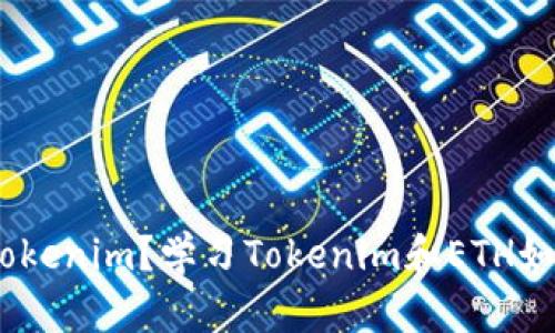 什么是Tokenim？学习Tokenim和ETH如何交互 