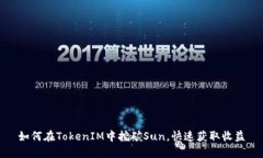 如何在TokenIM中挖矿Sun，快速获取收益