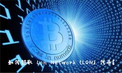 如何领取 Lon Network (LON) 代