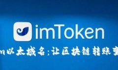 Tokenim以太域名：让区块链转账变得简单