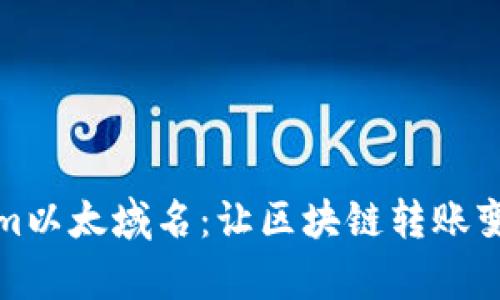 Tokenim以太域名：让区块链转账变得简单