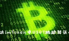 如何解决imToken中USDT地址错