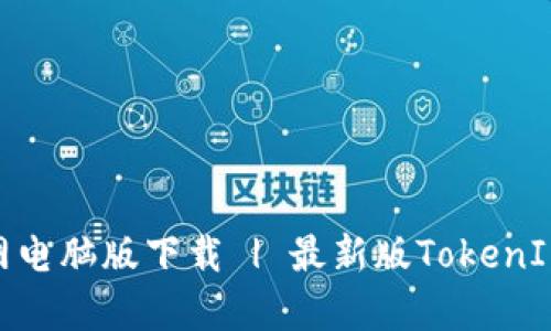 TokenIM官网电脑版下载 | 最新版TokenIM客户端下载