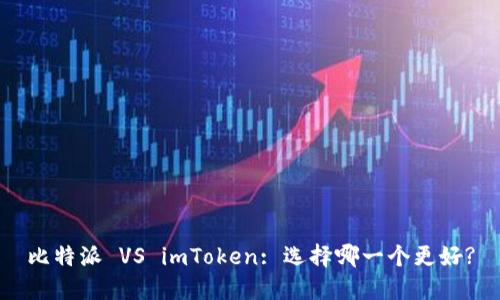 比特派 VS imToken: 选择哪一个更好?