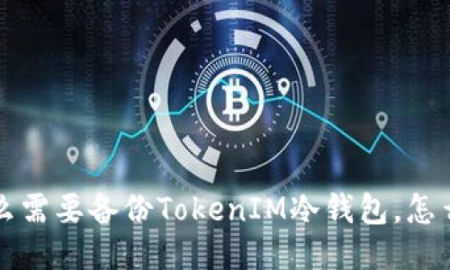 为什么需要备份TokenIM冷钱包，怎么备份