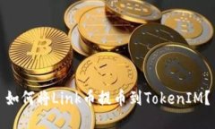 如何将Link币提币到TokenI