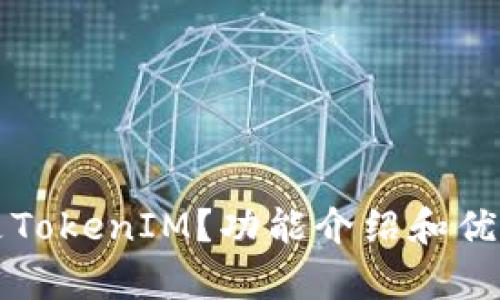 什么是TokenIM？功能介绍和优势分析