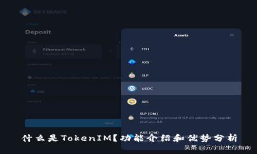 什么是TokenIM？功能介绍和优势分析