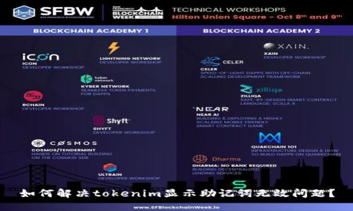 如何解决tokenim显示助记词无效问题？