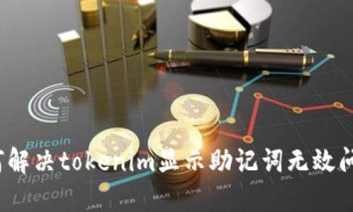 如何解决tokenim显示助记词无效问题？