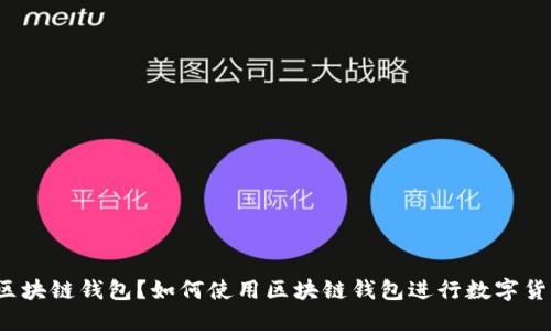 什么是区块链钱包？如何使用区块链钱包进行数字货币交易？