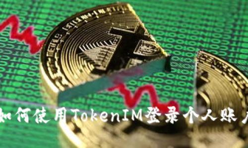 如何使用TokenIM登录个人账户