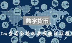 使用TokenIm查看余额的截图