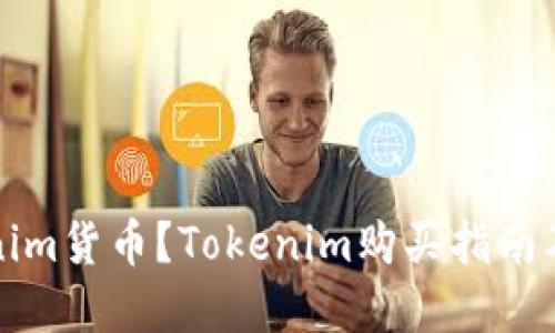 如何购买Tokenim货币？Tokenim购买指南及相关问题解答