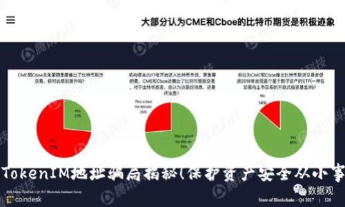 警惕！TokenIM地址骗局揭秘！保护资产安全从小事做起！