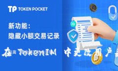 能否在 TokenIM 中更改用户头像？