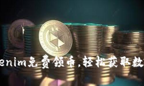 用Tokenim免费领币，轻松获取数字货币