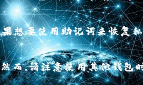 TokenIM私钥导出，如何备份和防止丢失？
TokenIM、私钥备份、私钥丢失、安全存储、恢复私钥、备份方法/guanjianci

概述
TokenIM是一款非常受欢迎的数字货币钱包应用，它支持多币种存储和交易，用户在使用TokenIM钱包时必须先创建或导入钱包。在创建或导入钱包时，TokenIM会为您生成一组公私钥并加密保存，同时它还提供私钥导出功能，用户可以通过导出私钥备份或转移TokenIM的数字资产。

如何导出TokenIM的私钥
在TokenIM钱包中导出私钥非常简单，仅需几个步骤：
ol
  li打开TokenIM应用并选择您的钱包/li
  li点击右上角的设置按钮，选择“备份和恢复”/li
  li输入钱包密码并选择“私钥导出”/li
  li您将看到一串由字母和数字组成的私钥，将其复制并妥善保存/li
/ol

如何备份和安全存储TokenIM的私钥
备份TokenIM的私钥非常重要，因为一旦丢失您将无法访问您在TokenIM钱包中的数字资产。以下是备份和安全存储TokenIM的私钥的方法：
ol
  listrong将私钥写在纸上：/strong将私钥手写在纸上，将其放置在安全且易于访问的地方。/li
  listrong使用硬件钱包备份私钥：/strong您可以通过使用硬件钱包备份TokenIM的私钥，并将硬件钱包存放在安全的地方来确保私钥的安全性。/li
  listrong使用加密存储：/strong 您可以将私钥存储在加密的USB驱动器或网络存储设备中。这种方法需要密钥才能访问。/li
/ol

私钥丢失后如何恢复TokenIM的私钥
如果您丢失了TokenIM的私钥，那么您将无法访问您在TokenIM钱包中的数字资产。因此，在导出私钥时，一定要确保将其备份在安全的地方。以下是恢复TokenIM的私钥的方法：
ol
  listrong使用备份：/strong如果您在备份时选择了某种方法，并且您已经成功地将私钥保存在安全的地方，那么您只需使用这个备份文件即可。/li
  listrong使用助记词：/strong如果您在创建或导入钱包时使用了助记词，则可以使用这些助记词来恢复钱包和私钥。/li
  listrong联系TokenIM客服：/strong如果其他方法都失败了，您可以联系TokenIM客服，他们将帮助您恢复私钥。/li
/ol

6个常见问题

1. 为什么我需要备份TokenIM的私钥？
备份TokenIM的私钥非常重要，因为一旦丢失您将无法访问您在TokenIM钱包中的数字资产。如果您在备份时选择了某种方法，并且您已经成功地将私钥保存在安全的地方，那么即使您的手机丢失或损坏，您也可以恢复私钥并恢复钱包中的数字资产。

2. 私钥备份有哪些方法？
私钥备份的方法有多种，具体取决于您希望采用何种方式来保护与存储私钥。您可以选择写在纸上、使用硬件钱包备份、使用加密存储等方法来备份和保护您的私钥。重要的是，您需要确保您的私钥备份在安全的地方。

3. 私钥可以被盗吗？
是的，私钥可以被盗，这可能会导致您在TokenIM钱包中的数字资产被盗。为了保护私钥，您应该确保将其备份在安全的地方，并采取其他措施如设置钱包密码、开启二次验证等。

4. 如何防止TokenIM私钥丢失？
防止TokenIM私钥丢失的最佳方法是备份您的私钥并确保它在安全的地方。您应该选择多种备份方法，如将私钥写在纸上、使用硬件钱包、使用加密存储等。此外，您也应该保护您的设备以避免设备丢失或被盗。

5. 恢复私钥和钱包需要多长时间？
恢复私钥和钱包所需的时间取决于您遇到的情况和使用的恢复方法。如果您使用备份文件来恢复私钥，则可能只需要几分钟。如果想要使用助记词来恢复私钥，那么可能需要几个小时。最坏的情况是，如果您需要联系TokenIM客服来恢复私钥，则可能需要数天时间。

6. 我可以将TokenIM的私钥导入到其他钱包中吗？
大多数数字货币钱包都支持导入其他钱包的私钥，因此您可以使用TokenIM的私钥导入到其他钱包中，并访问其中的数字资产。然而，请注意使用其他钱包时的安全性和隐私问题。