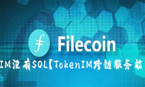 为什么TokenIM没有SOL？TokenIM跨链服务能不能支持SOL？