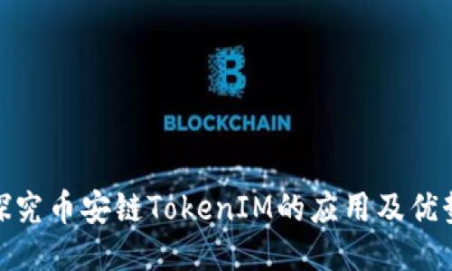 探究币安链TokenIM的应用及优势