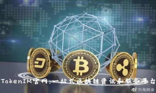 TokenIM官网：一站式区块链资讯和服务平台