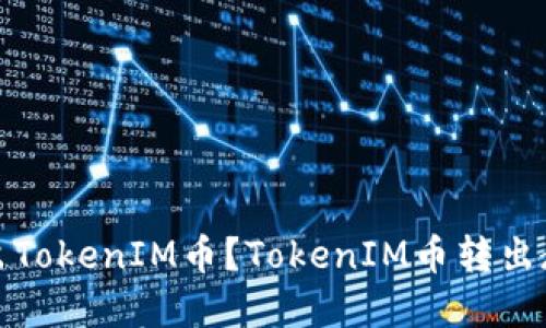 如何转出TokenIM币？TokenIM币转出教程详解