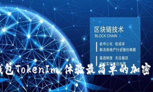 苹果以太坊钱包TokenIm：体验最简单的加密货币管理方式