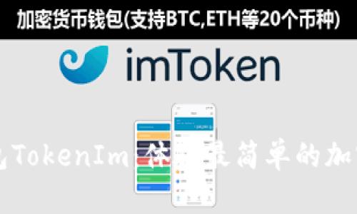 苹果以太坊钱包TokenIm：体验最简单的加密货币管理方式