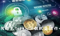 如何避免TokenIM提现盗银行