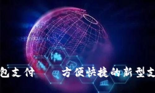 数字钱包支付——方便快捷的新型支付方式