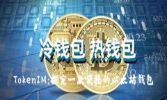 TokenIM：探究一款便捷的以太坊钱包