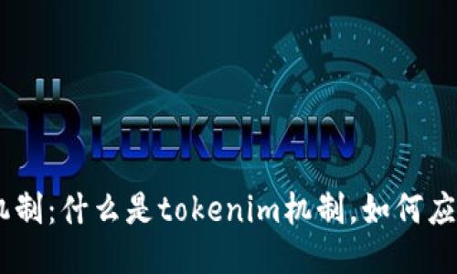 探究tokenim机制：什么是tokenim机制，如何应用于信息安全？