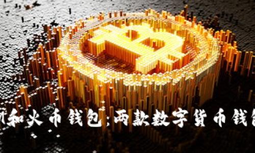 TokenIM和火币钱包：两款数字货币钱包的对比