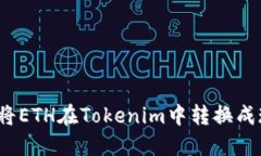 如何将ETH在Tokenim中转换成