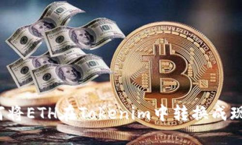 如何将ETH在Tokenim中转换成现金？