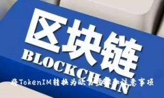 将TokenIM转换为欧易步骤和