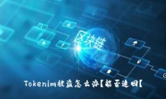 Tokenim被盗怎么办？能否追