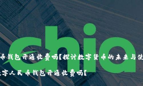 数字人民币钱包开通收费吗？探讨数字货币的未来与使用便利性

bianoti数字人民币钱包开通收费吗？