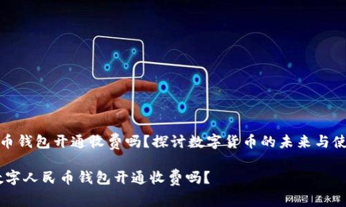 数字人民币钱包开通收费吗？探讨数字货币的未来与使用便利性

bianoti数字人民币钱包开通收费吗？