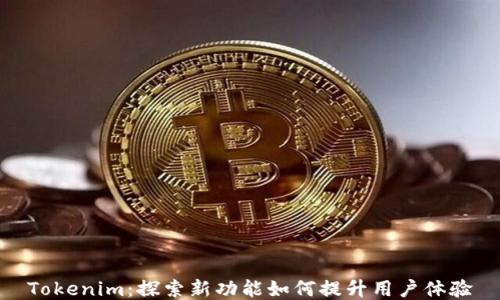 
Tokenim：探索新功能如何提升用户体验