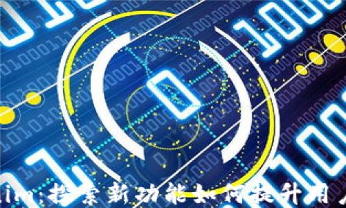 
Tokenim：探索新功能如何提升用户体验