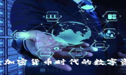 TB钱包下载：加密货币时代的数字资产管理利器