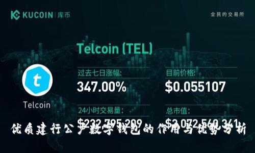优质建行公户数字钱包的作用与优势分析