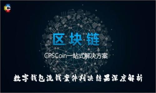 数字钱包洗钱案件判决结果深度解析