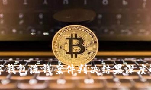 数字钱包洗钱案件判决结果深度解析