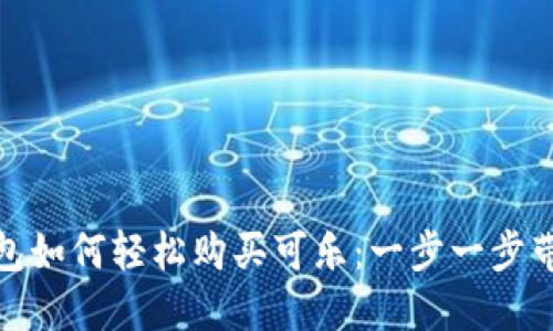 加密钱包如何轻松购买可乐：一步一步带你了解