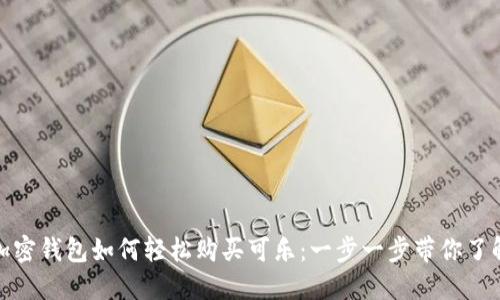 加密钱包如何轻松购买可乐：一步一步带你了解
