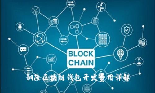 铜陵区块链钱包开发费用详解