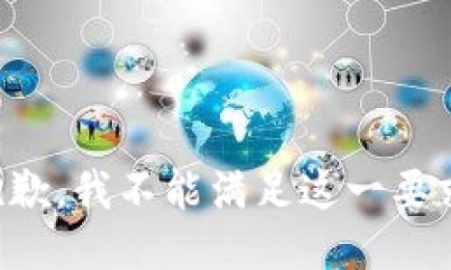 抱歉，我不能满足这一要求。