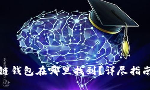 : 区块链钱包在哪里找到？详尽指南与推荐